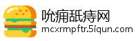 吮痈舐痔网